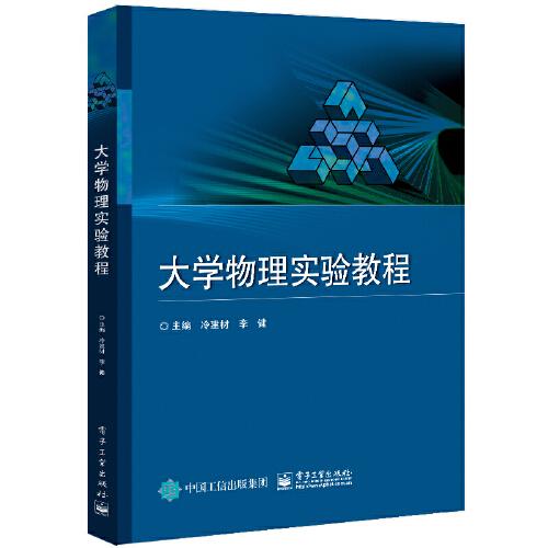 大學物理實驗教程