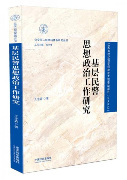基層民警思想政治工作研究
