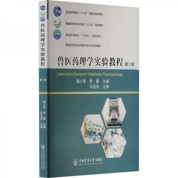 獸醫(yī)藥理學(xué)實(shí)驗(yàn)教程(第3版普通高等學(xué)校動(dòng)物醫(yī)學(xué)類專業(yè)系列教材)