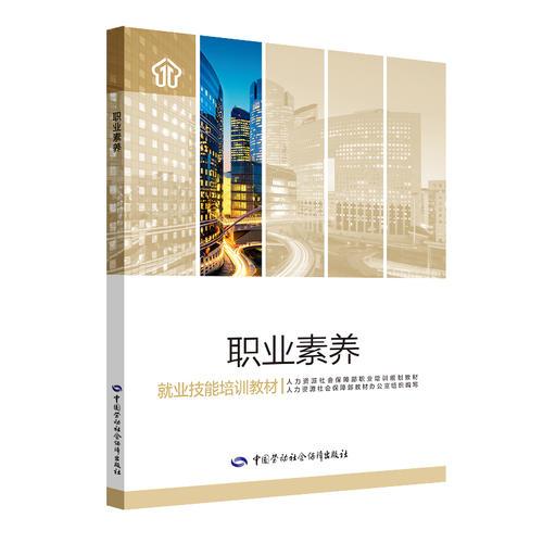 職業(yè)素養(yǎng)——企業(yè)新型學徒制培訓教材