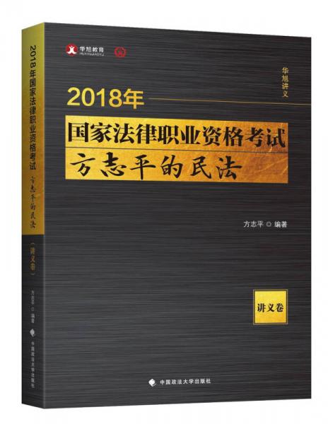 2018司法考试 国家法律职业资格考试：方志平的民法·讲义卷