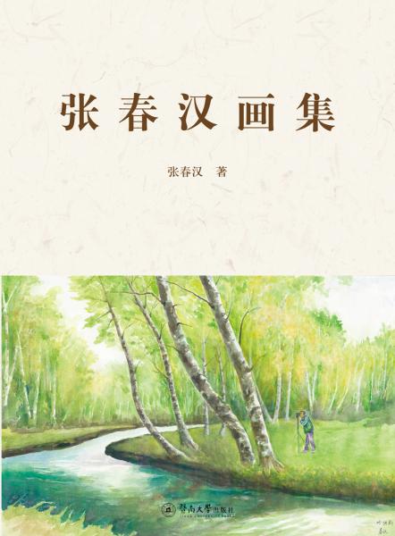 張春漢畫集