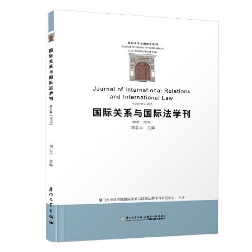 国际关系与国际法学刊（第九卷）/国际关系与国际法学刊