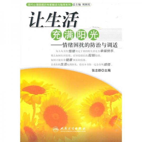 現(xiàn)代心理困惑的專家解讀與指導(dǎo)系列·讓生活充滿陽(yáng)光·情緒困擾的防治與調(diào)適