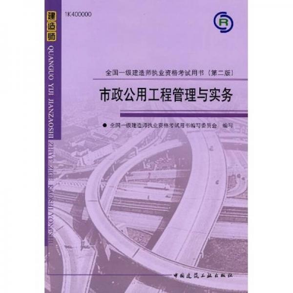 2010全国一级建造师执业资格考试用书（第2版）：市政公用工程管理与实务