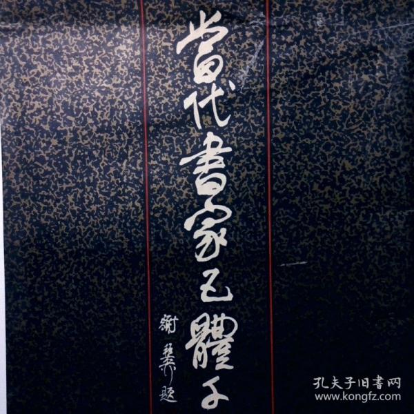 當代書家五體千字文