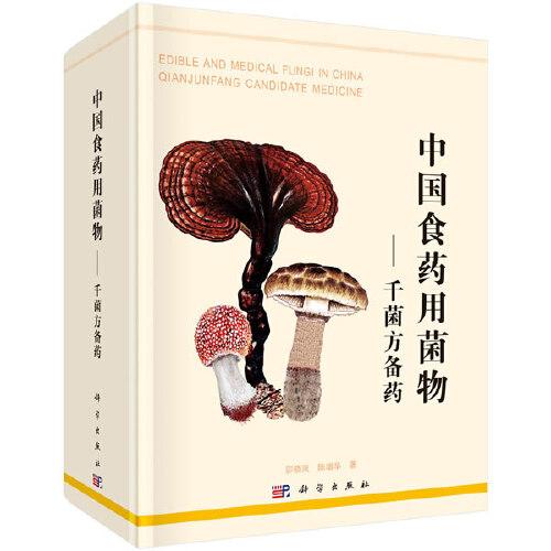 中國食藥用蕈菌--千菌方備要