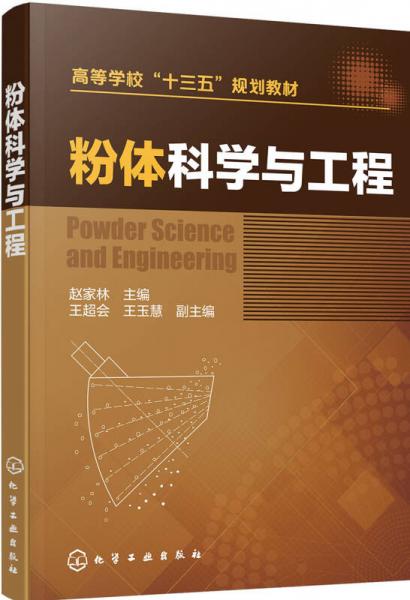 粉體科學(xué)與工程