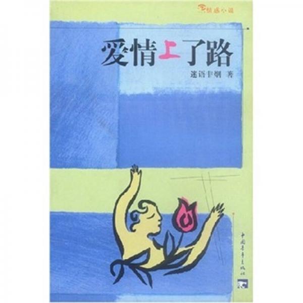 愛(ài)情上了路