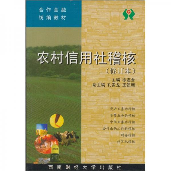 合作金融統(tǒng)編教材：農(nóng)村信用社稽核（修訂本）