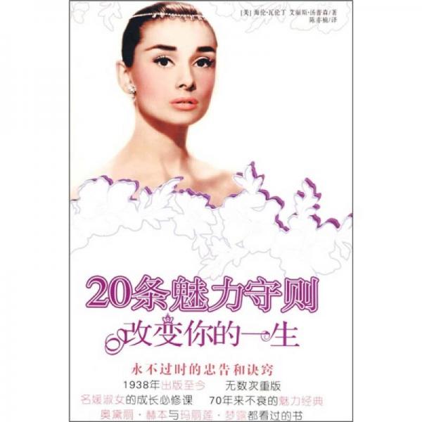 20條魅力守則改變你的一生