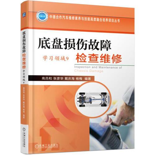 底盤損傷故障檢查維修（學(xué)習(xí)領(lǐng)域9）