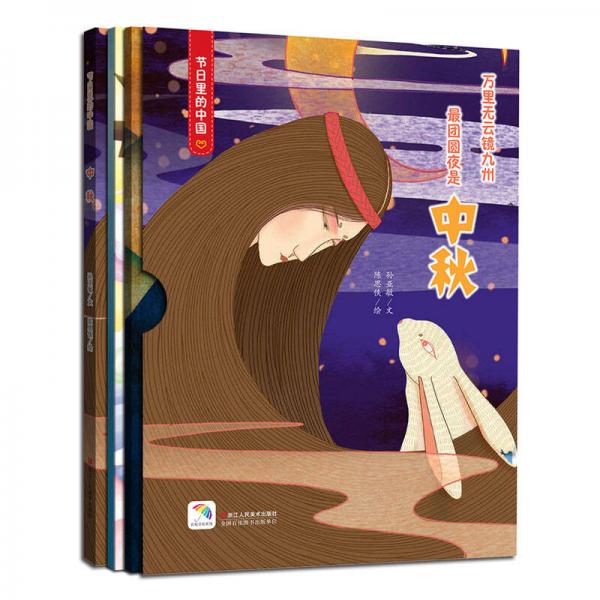 童立方·节日里的中国：中秋