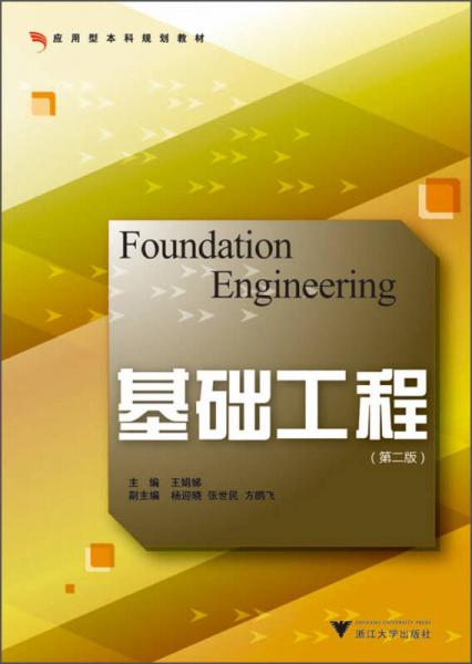 應(yīng)用型本科院校土木工程專業(yè)規(guī)劃教材：基礎(chǔ)工程（第2版）