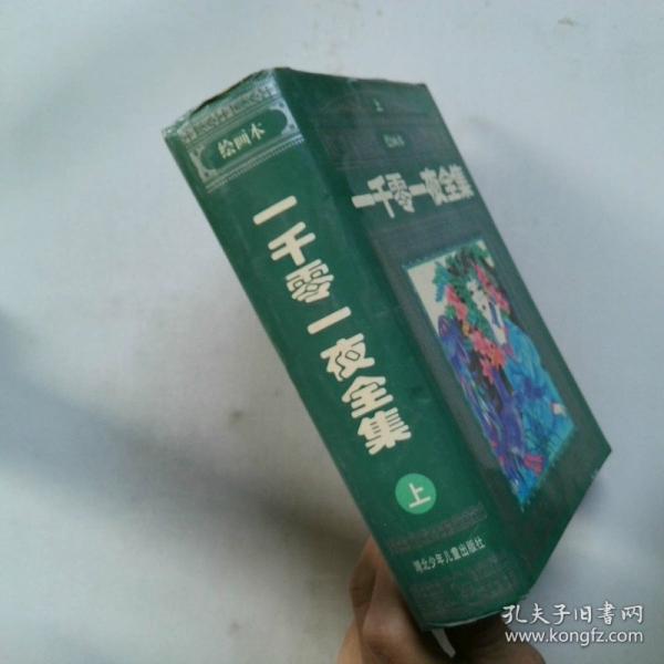 一千零一夜全集