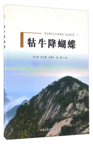 牯牛降蝴蝶
