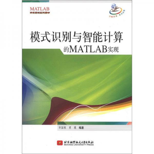 开发实例系列图书：模式识别与智能计算的MATLAB实现