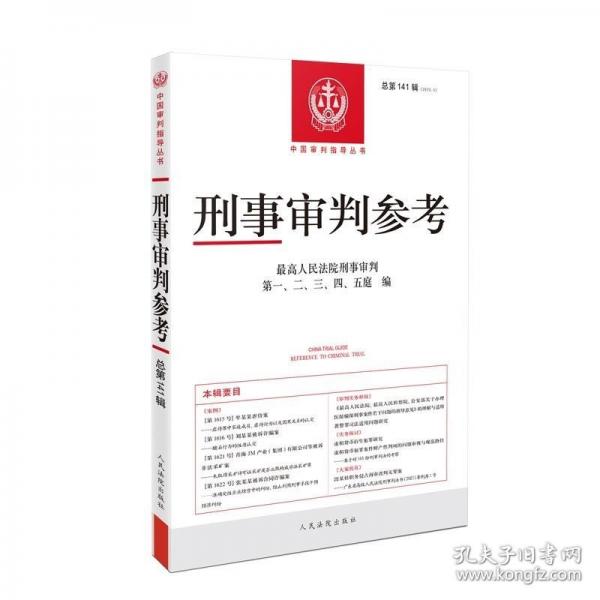 刑事審判參考·總第141輯(2023.5)