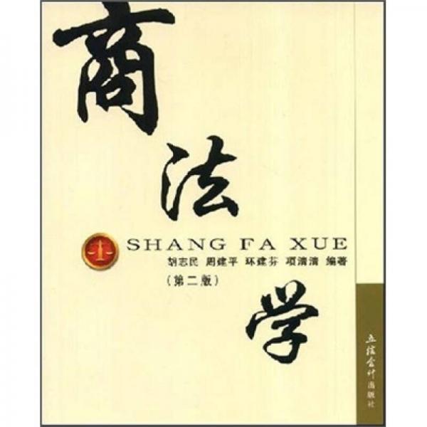 商法學(xué)（第2版）