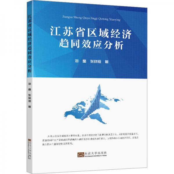 江蘇省區(qū)域經(jīng)濟(jì)趨同效應(yīng)分析