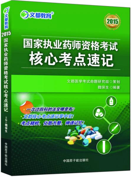 文都教育 2015国家执业药师资格考试核心考点速记