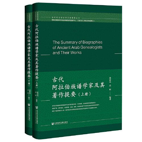 古代阿拉伯族譜學(xué)家及其著作提要（套裝全2冊）