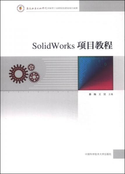 SolidWorks項(xiàng)目教程