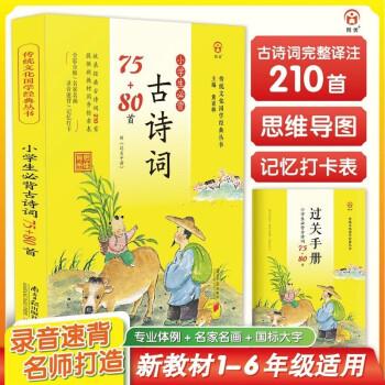 傳統(tǒng)文化：小學(xué)生必背古詩詞75+80首