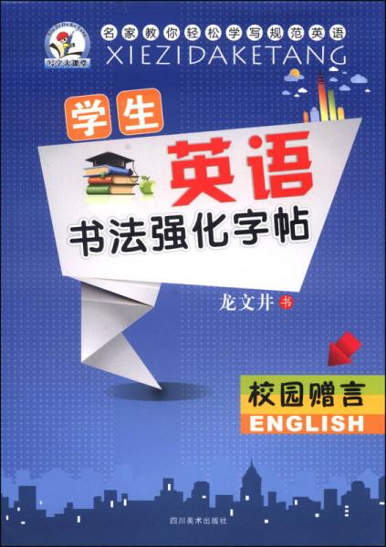 学生英语书法强化字帖：校园赠言