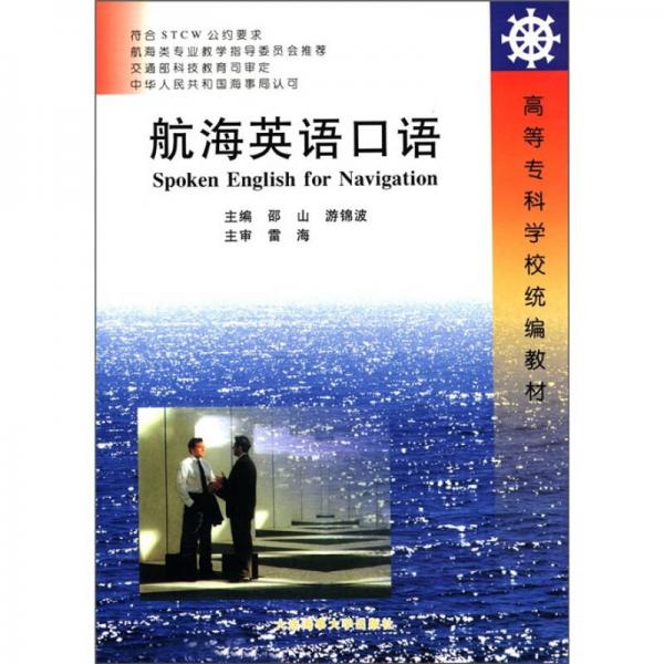 高等?？茖W(xué)校統(tǒng)編教材：航海英語口語