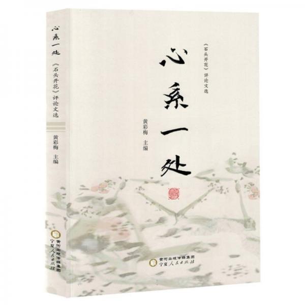 心系一處:《石頭開花》文選