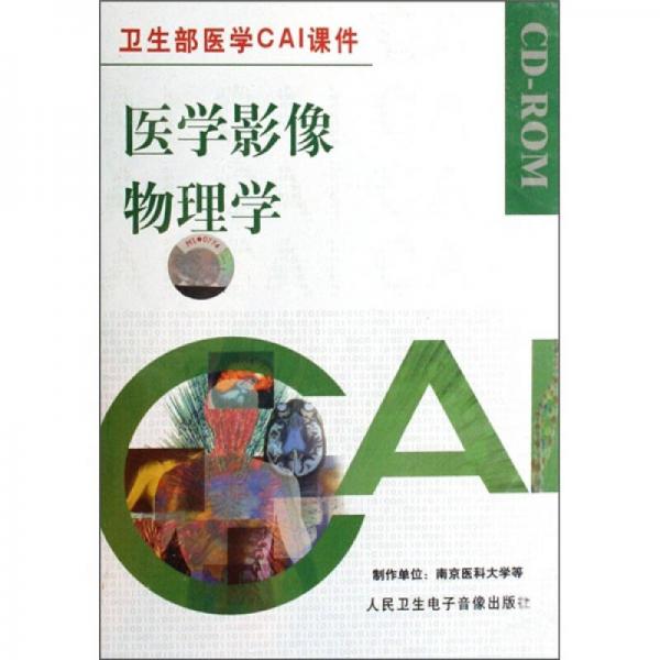 卫生部医学CAI课件：医学影像物理学（CD-ROM）