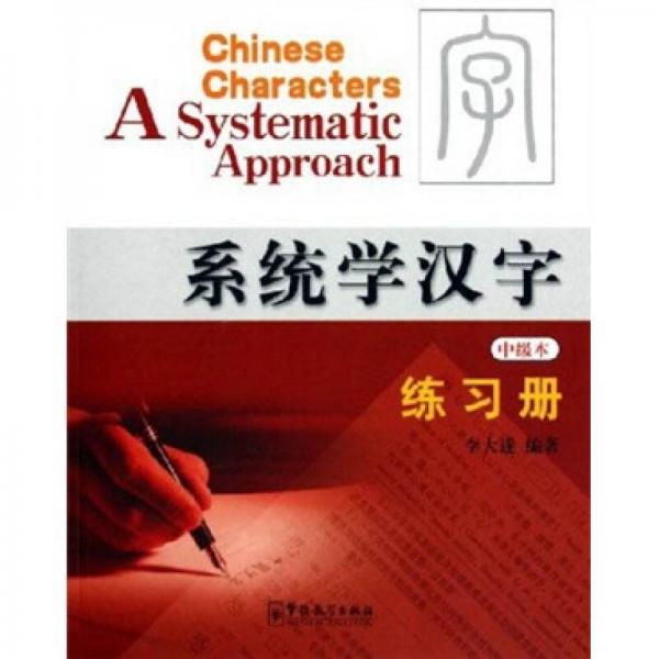 系統(tǒng)學漢字練習冊（中級本）