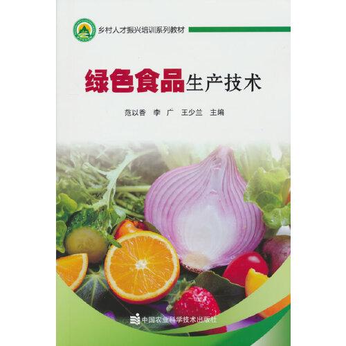 綠色食品生產(chǎn)技術(shù)