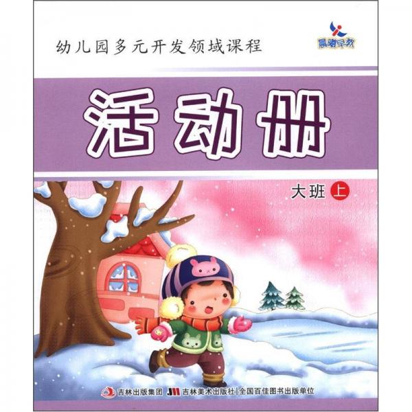 晨曦早教·幼兒園多元開發(fā)領(lǐng)悟課程：活動冊（大班上）