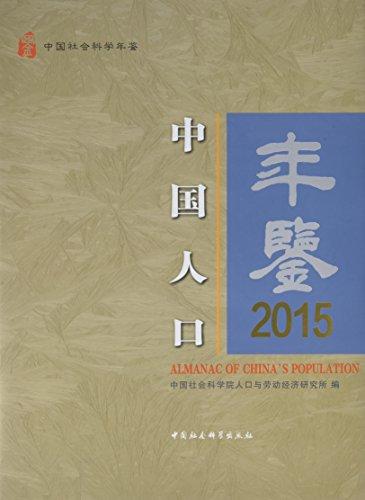 中国人口年鉴2015