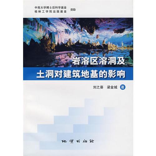 巖溶區(qū)溶洞及土洞對(duì)建筑地基的影響