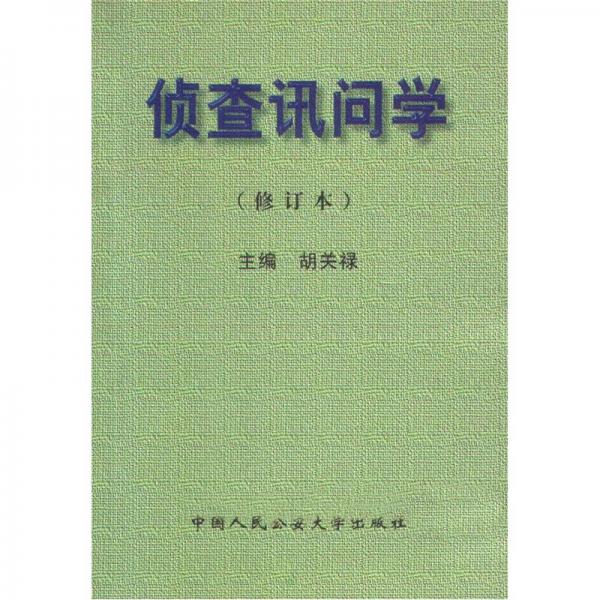 偵查訊問(wèn)學(xué)