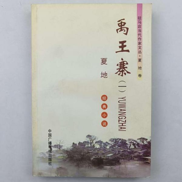 駐馬店當(dāng)代作家文集