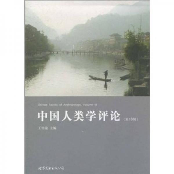 中國(guó)人類(lèi)學(xué)評(píng)論（第18輯）