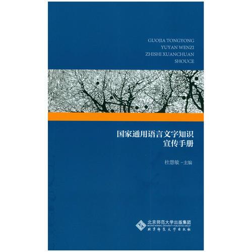 國家通用語言文字知識宣傳手冊