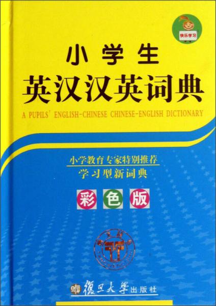 小學(xué)生英漢漢英詞典（彩色版）