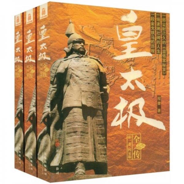 皇太極全傳（全三冊）