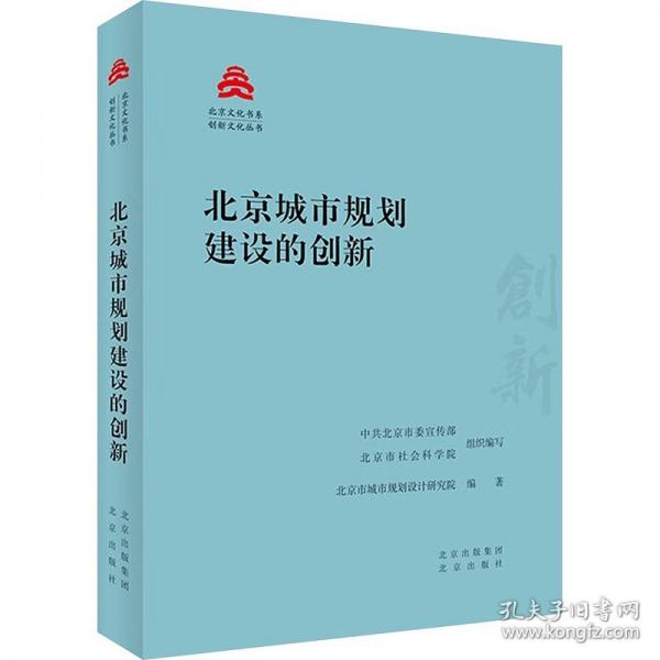 北京城市規(guī)劃建設的創(chuàng)新