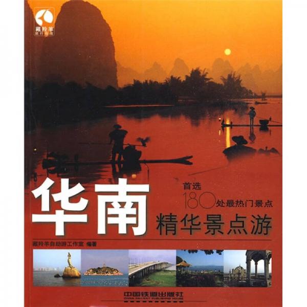 藏羚羊精華景點(diǎn)游書系·華南精華景點(diǎn)游：首選180處最熱門景點(diǎn)