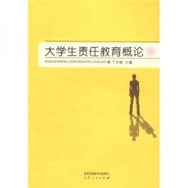 大學(xué)生責(zé)任教育概論
