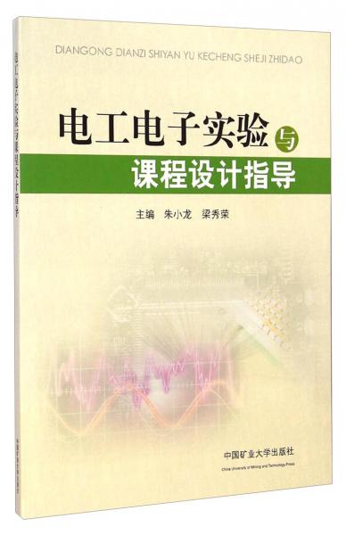 电工电子实验与课程设计指导