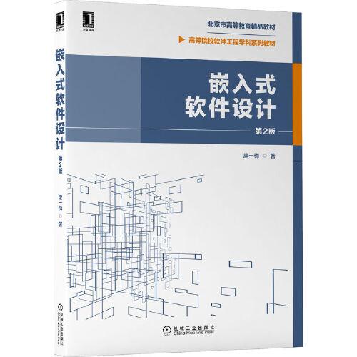 嵌入式軟件設(shè)計(jì) 第2版