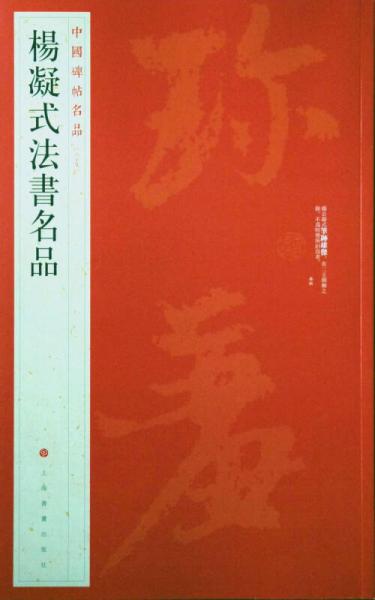 中国碑帖名品·杨凝式法书名品