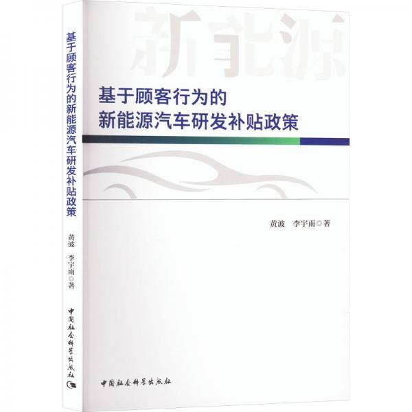 基于顧客行為的新能源汽車研發(fā)補(bǔ)貼政策